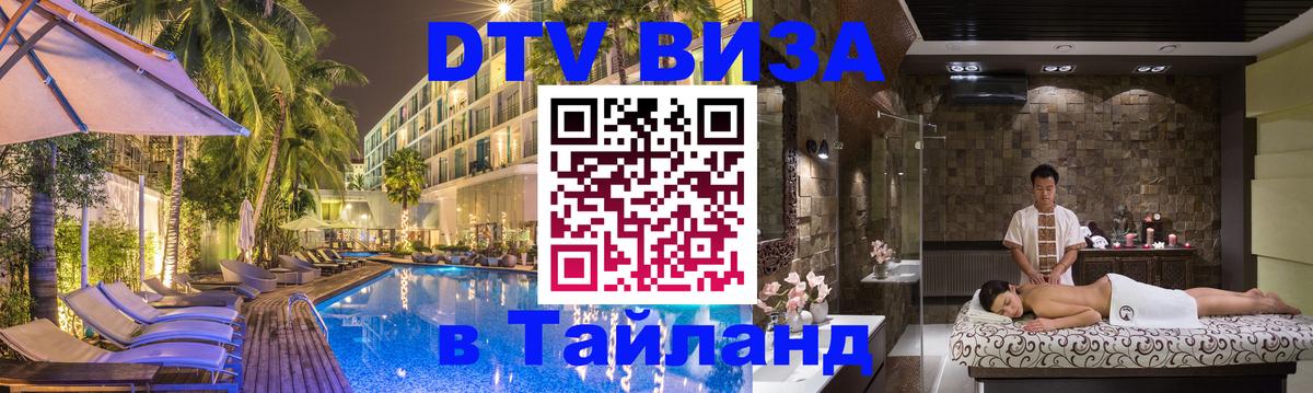 DTV Виза в Тайланд для россиян 