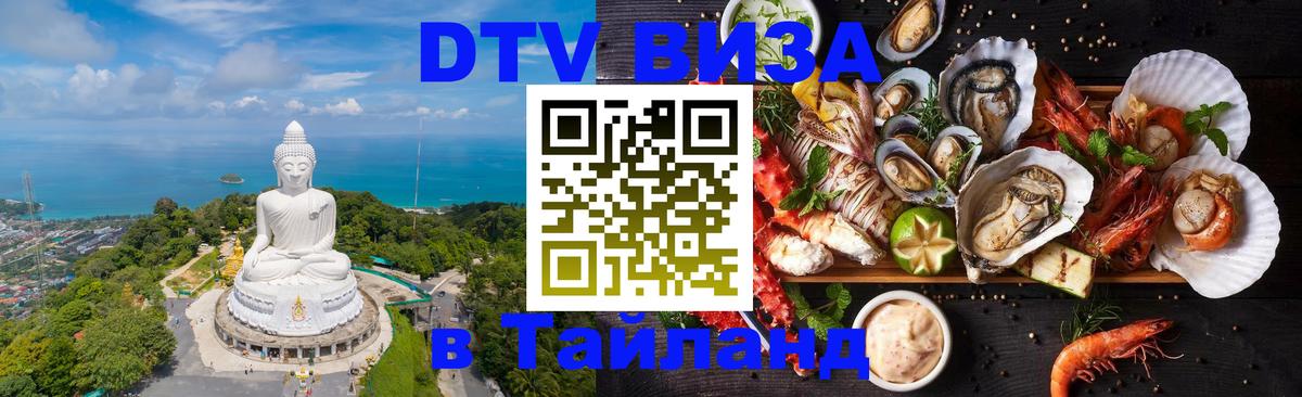 Как сделать DTV визу в Тайланд 